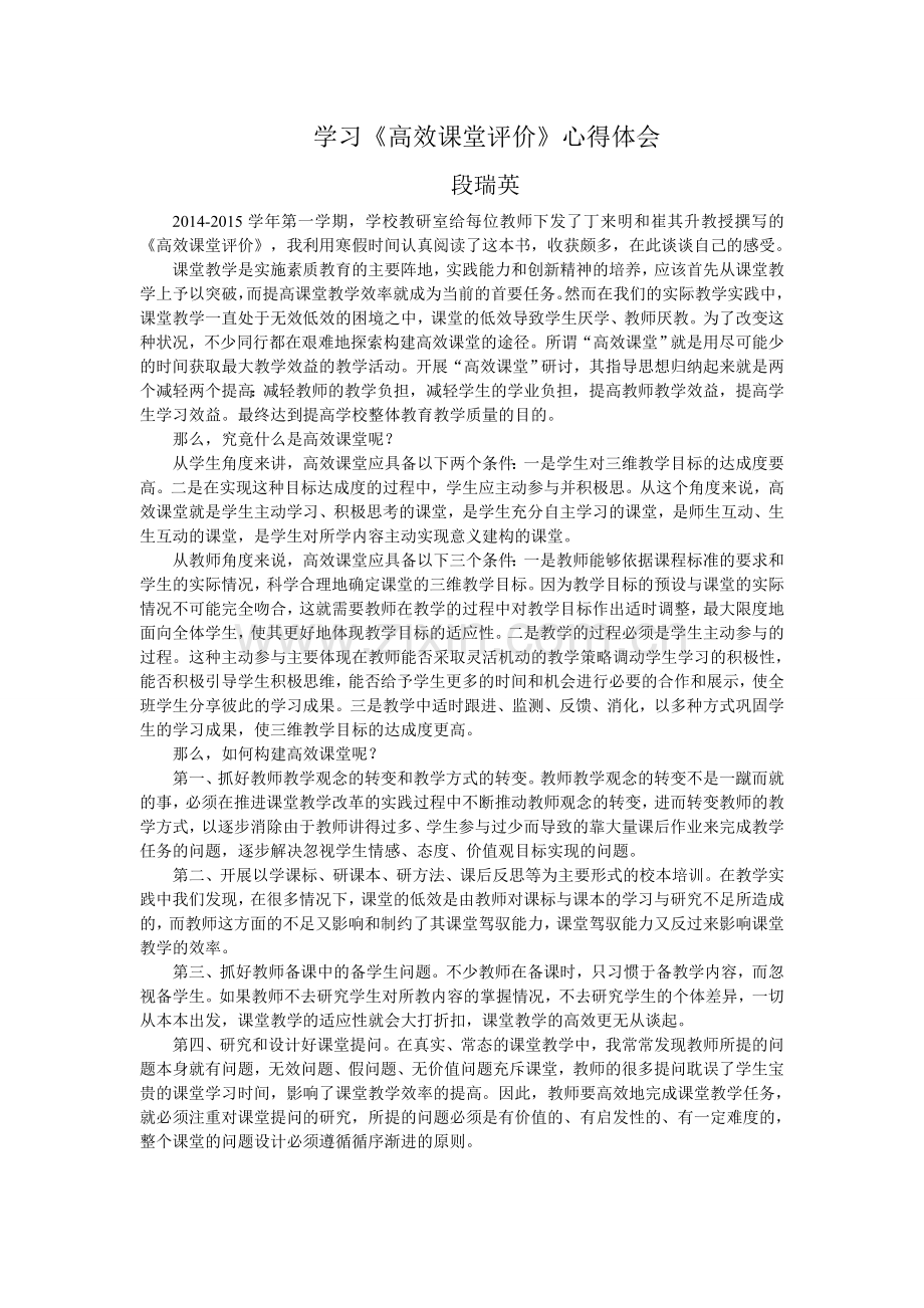 学习高效课堂评价体会.doc_第1页