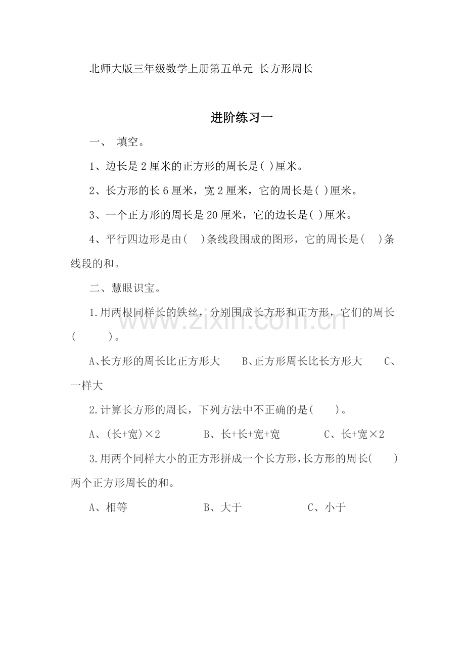 小学数学北师大三年级长方形周长-练习一.docx_第1页