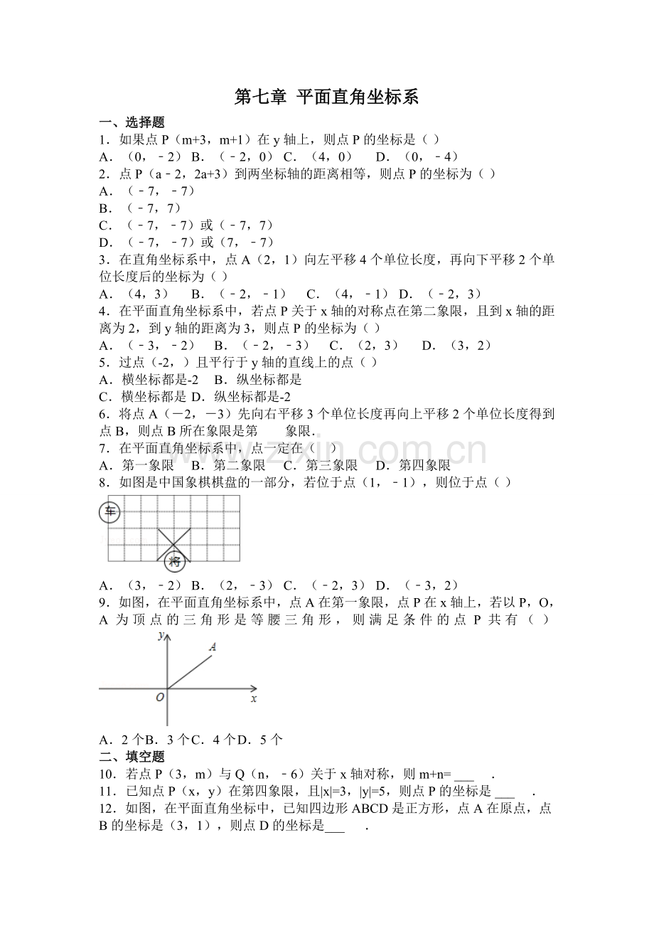 平面直角坐标系课后练习题.doc_第1页