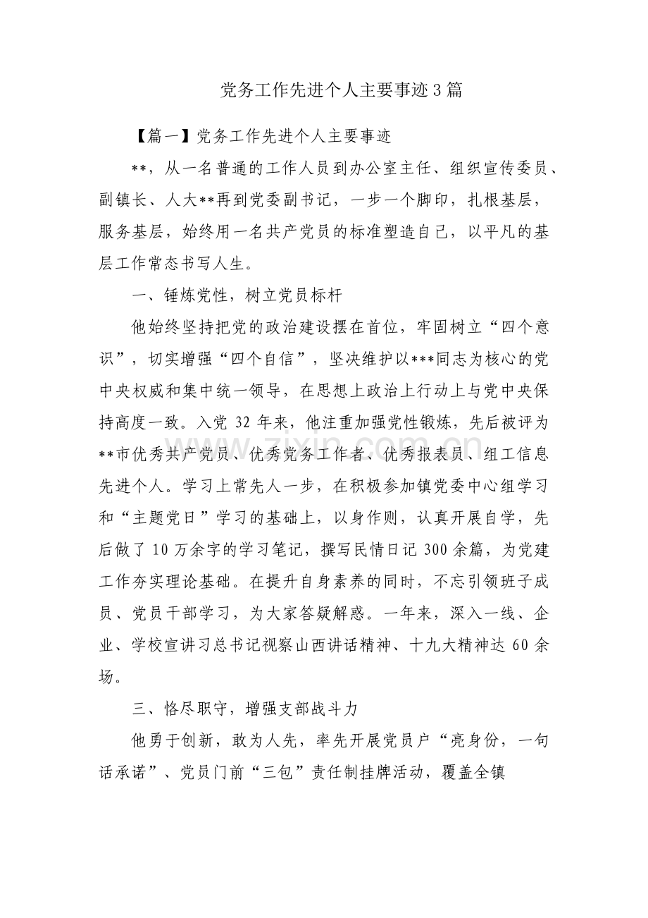 党务工作先进个人主要事迹3篇.pdf_第1页