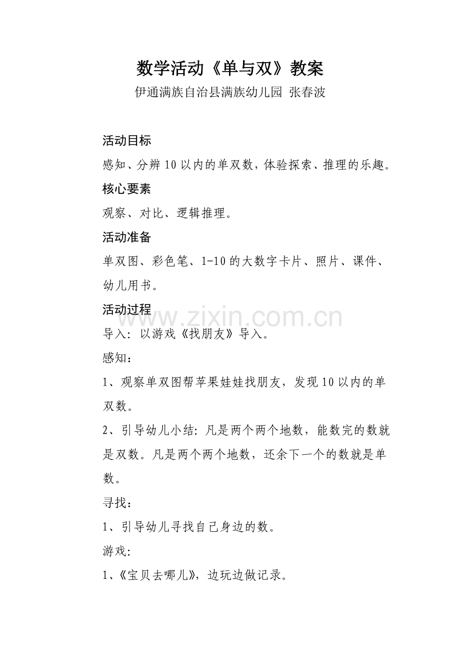 数学活动《单与双》教案.doc_第1页