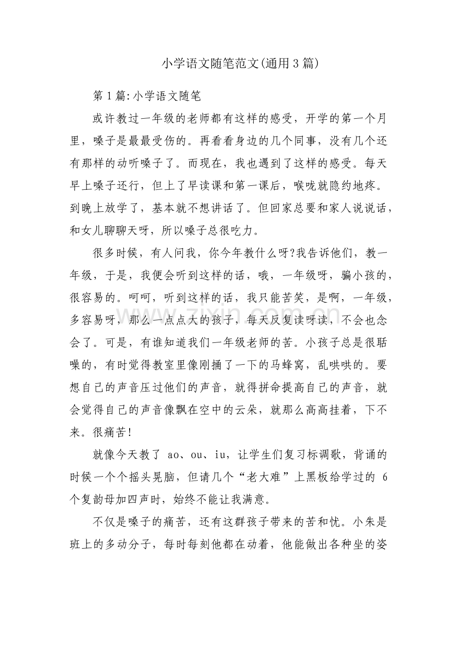 小学语文随笔范文(通用3篇).pdf_第1页