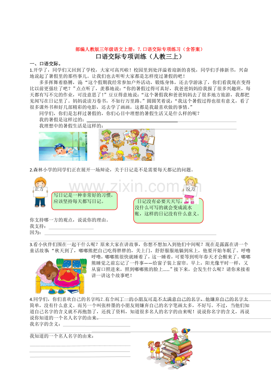 部编三年级语文上册：7.口语交际专项练习(含答案).doc_第1页