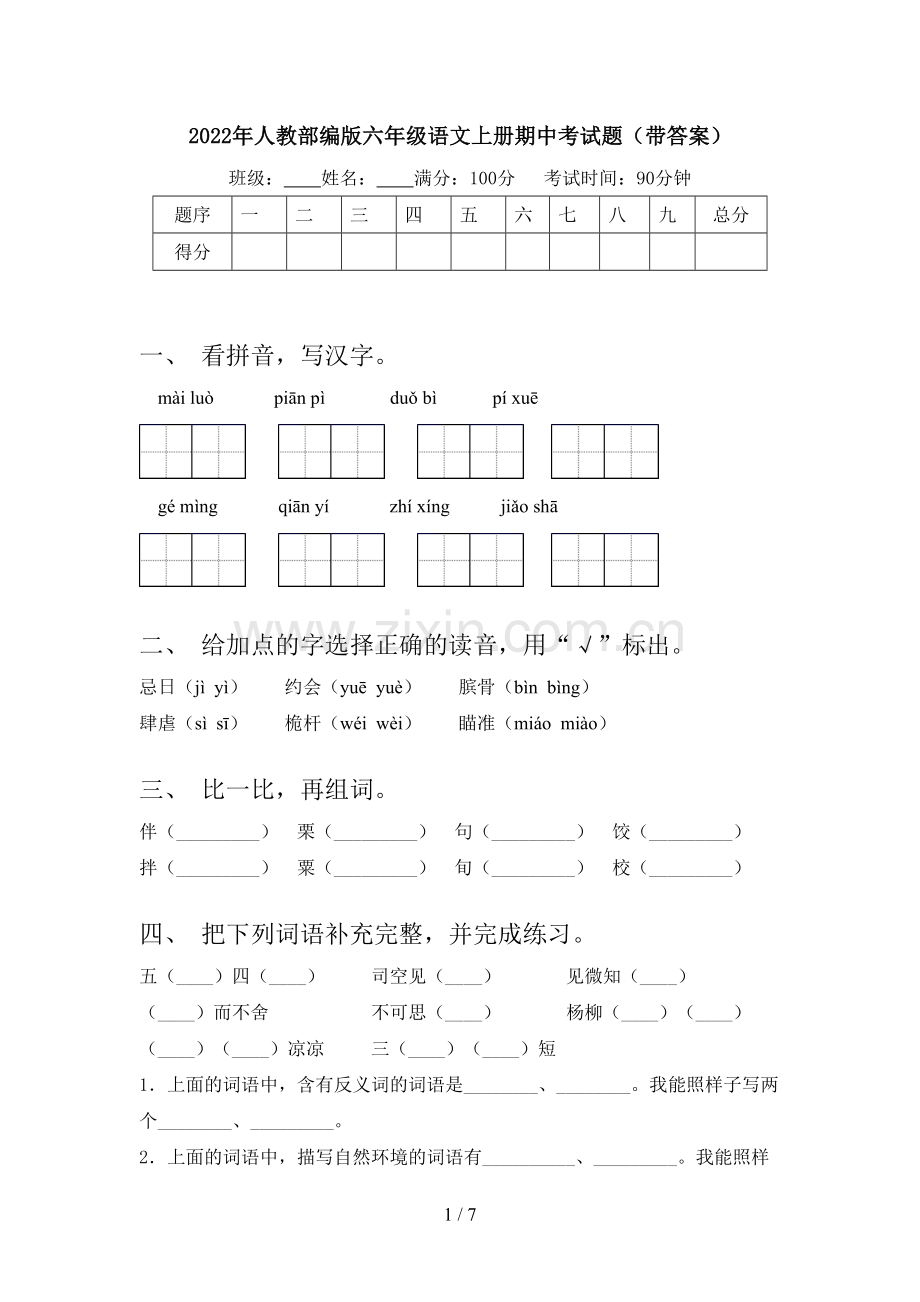 2022年人教部编版六年级语文上册期中考试题(带答案).doc_第1页