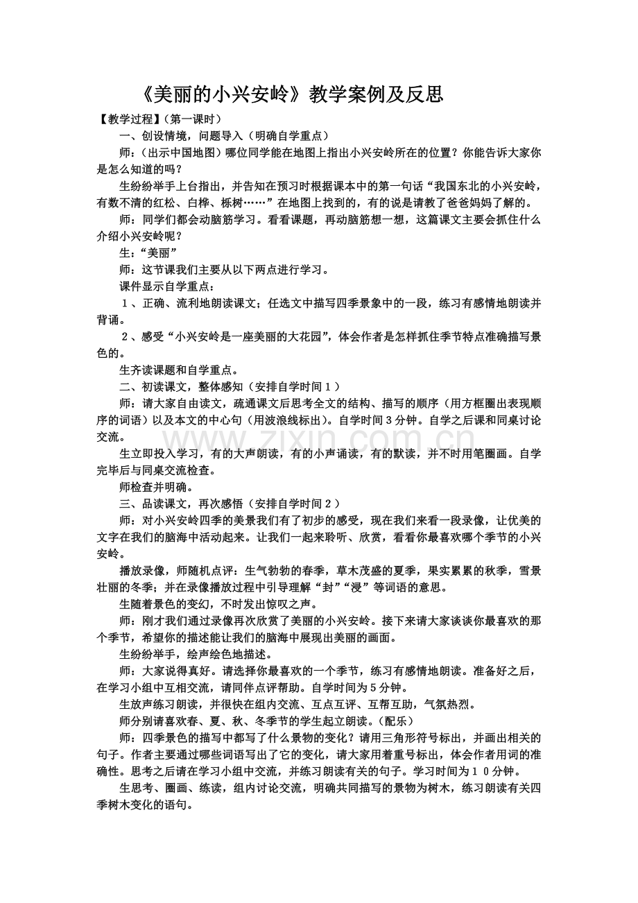 美丽的小兴安岭教学案例.doc_第1页