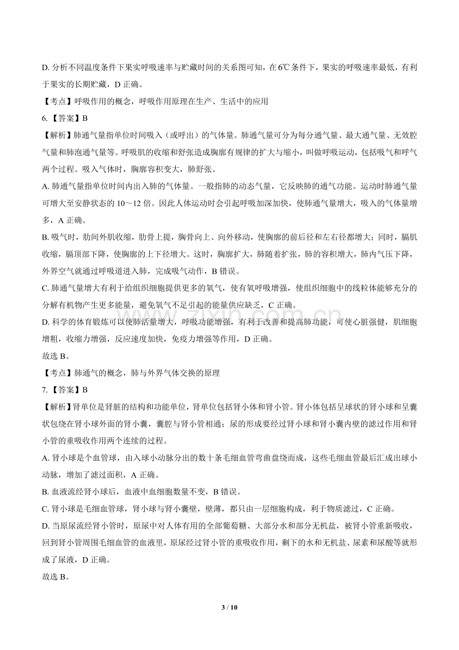 2020年北京市中考生物试卷含答案-答案在前.pdf_第3页