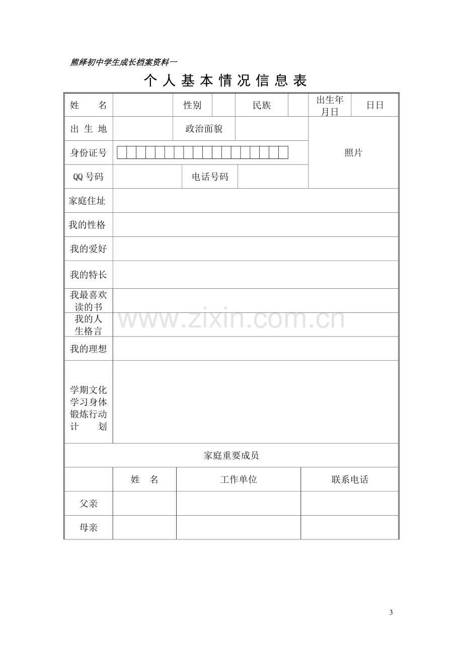 初中学生成长档案(原版).doc_第3页