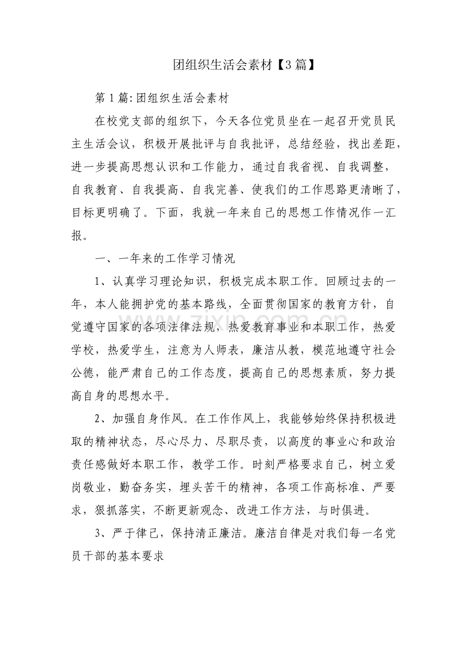 团组织生活会素材【3篇】.pdf_第1页