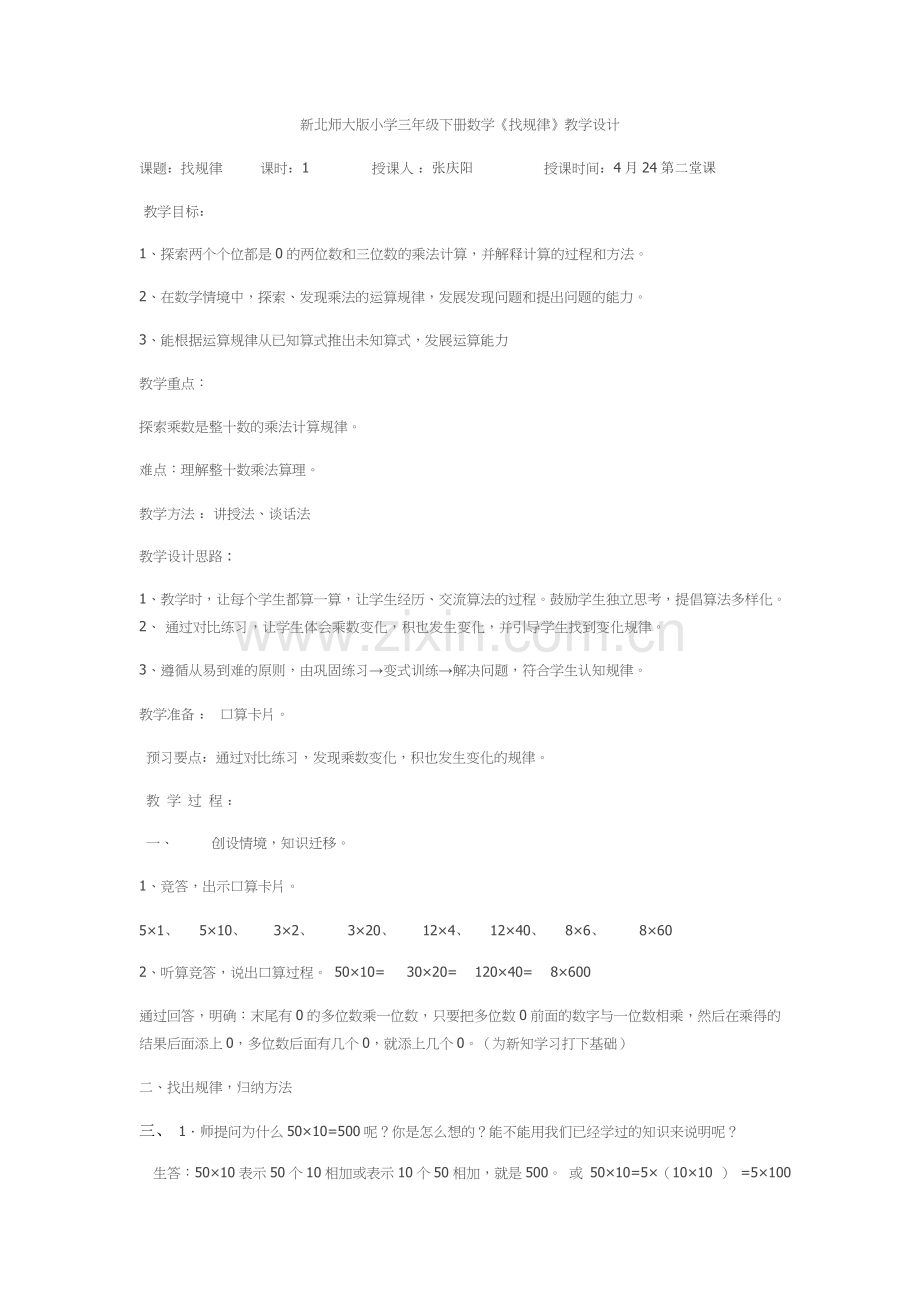 小学数学北师大三年级三年级下第三单元(一)找规律.docx_第1页