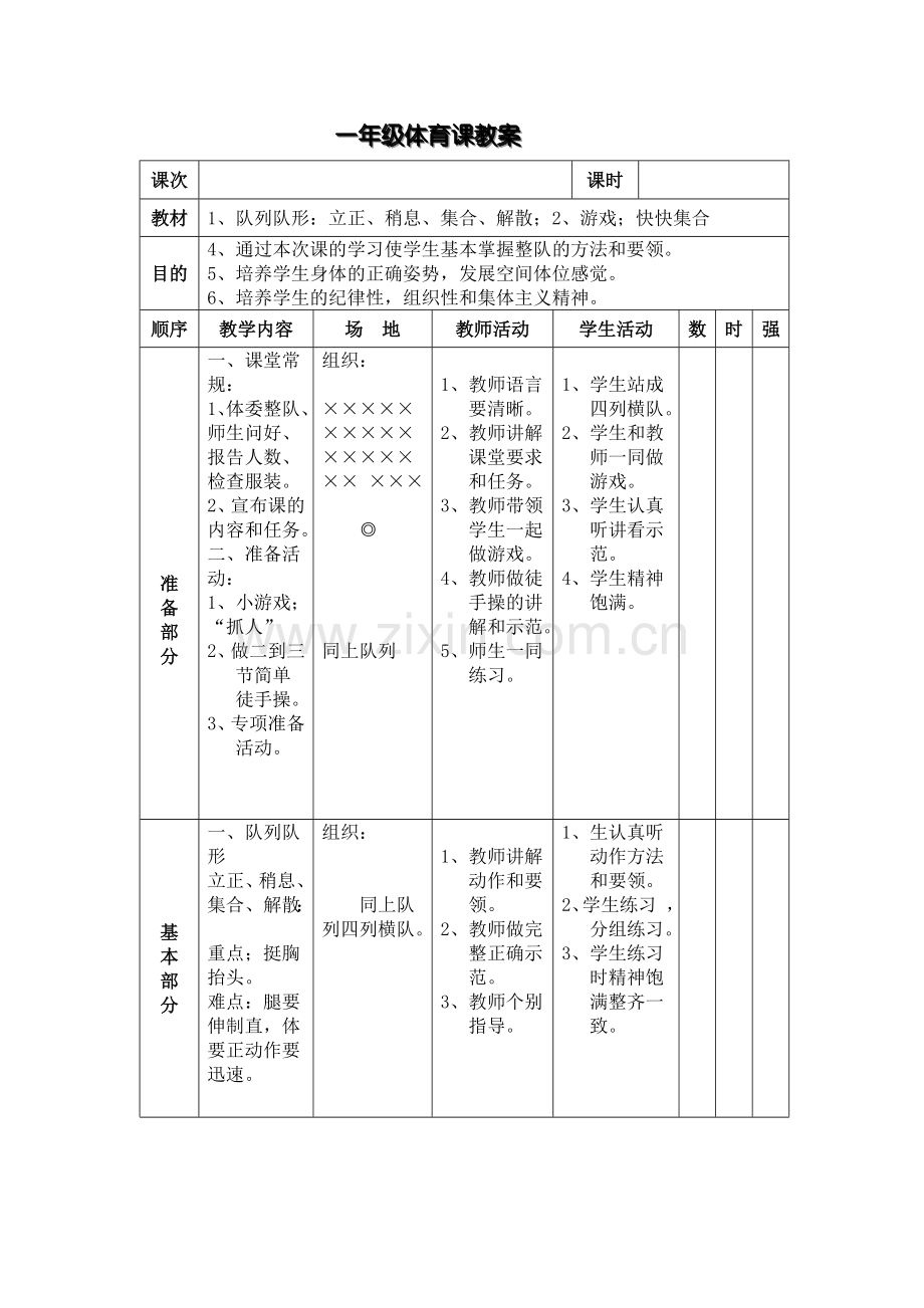 作业一年级体育课教案.doc_第1页