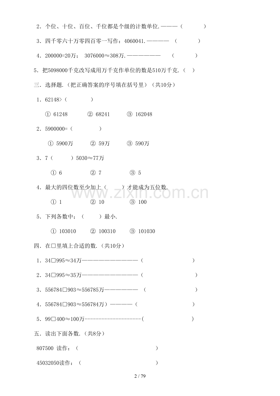 北师大版四年级数学上册全单元测试题及答案.docx_第2页