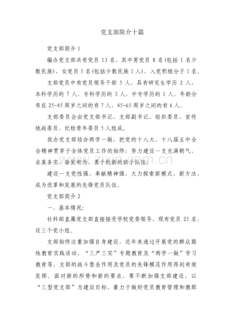 党支部简介十篇.pdf_第1页