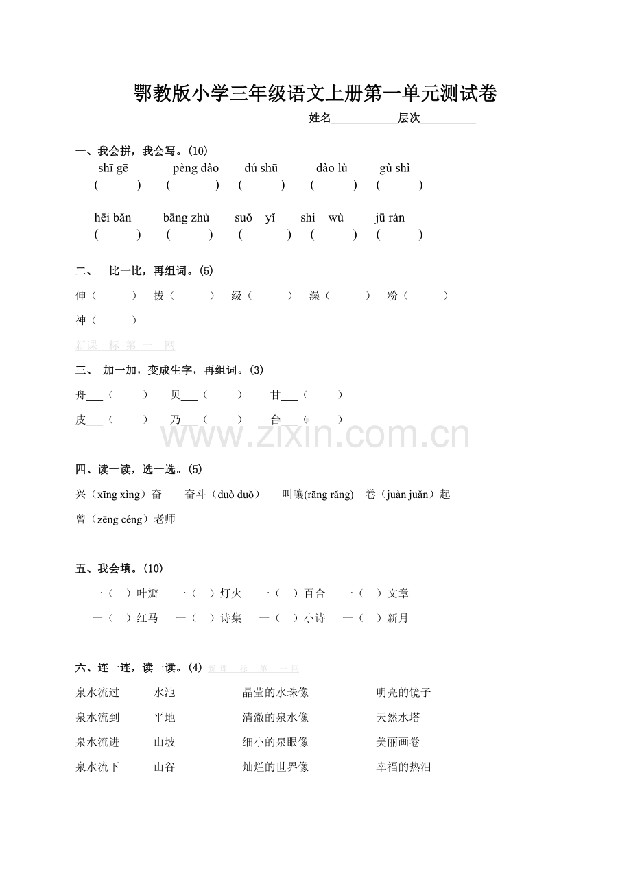 鄂教版小学三年级语文上册第一单元测试题.doc_第1页