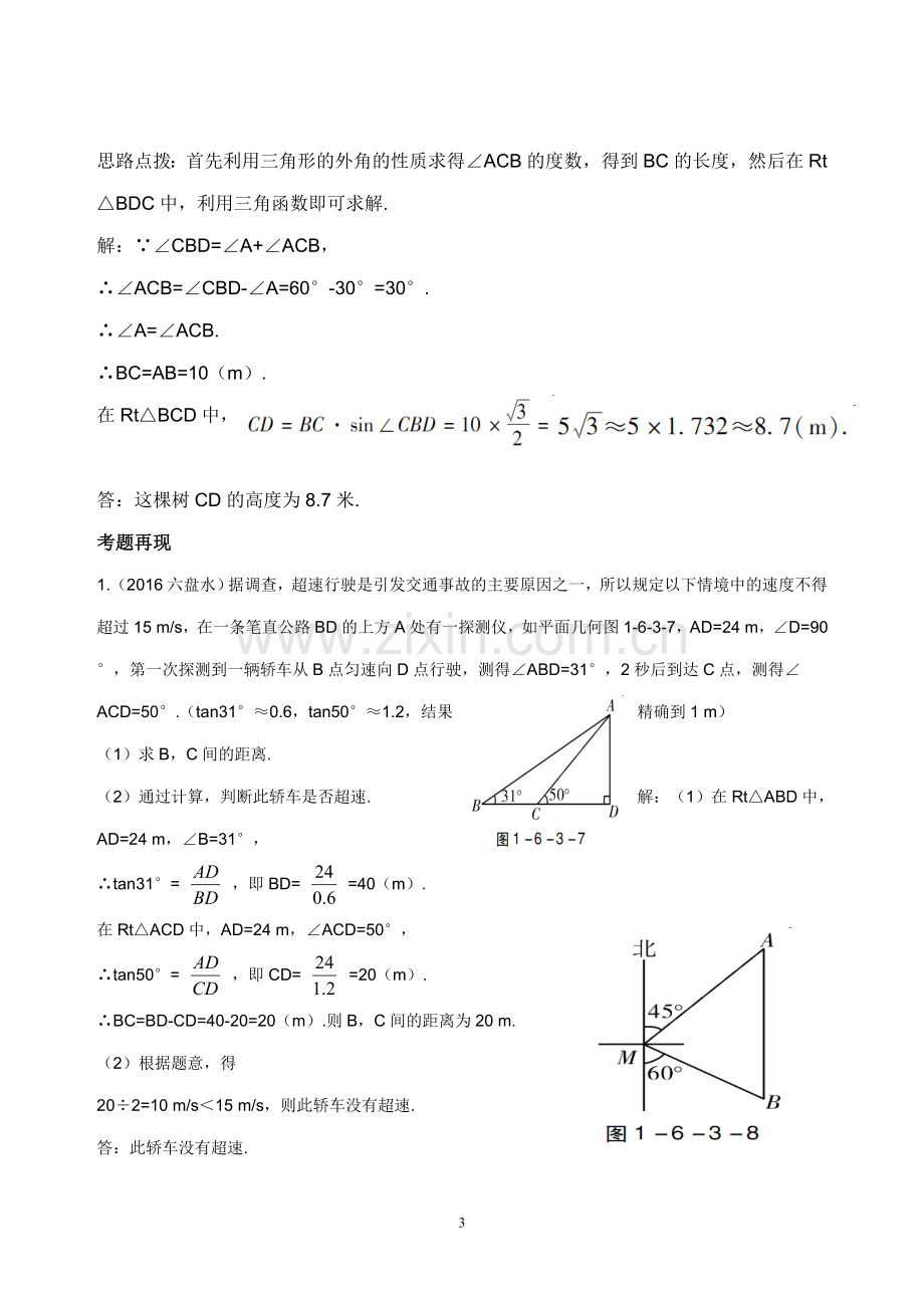 锐角三角函数的应用复习.doc_第3页