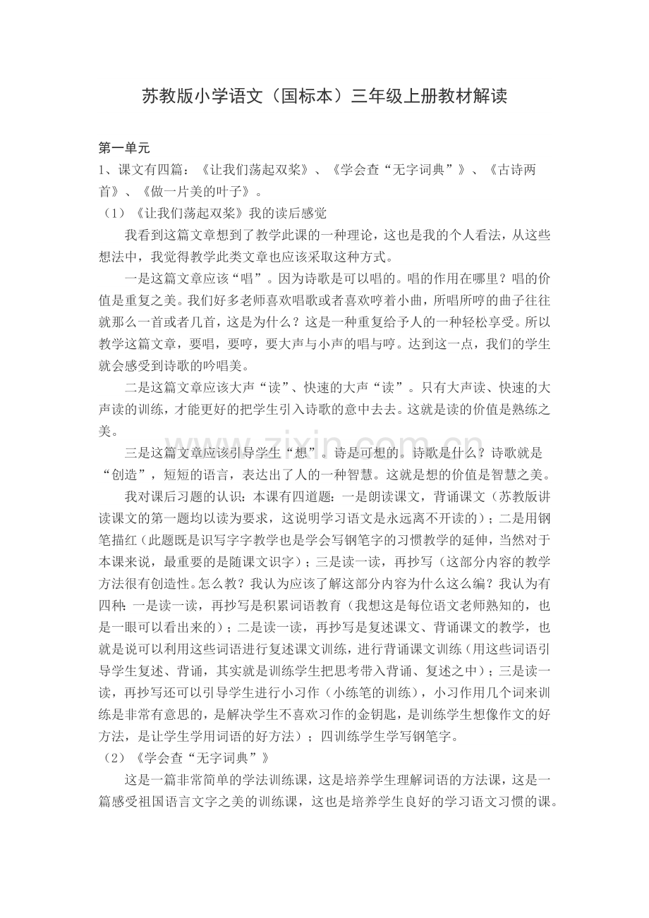 苏教版小学语文三年级上册教材解读.docx_第1页