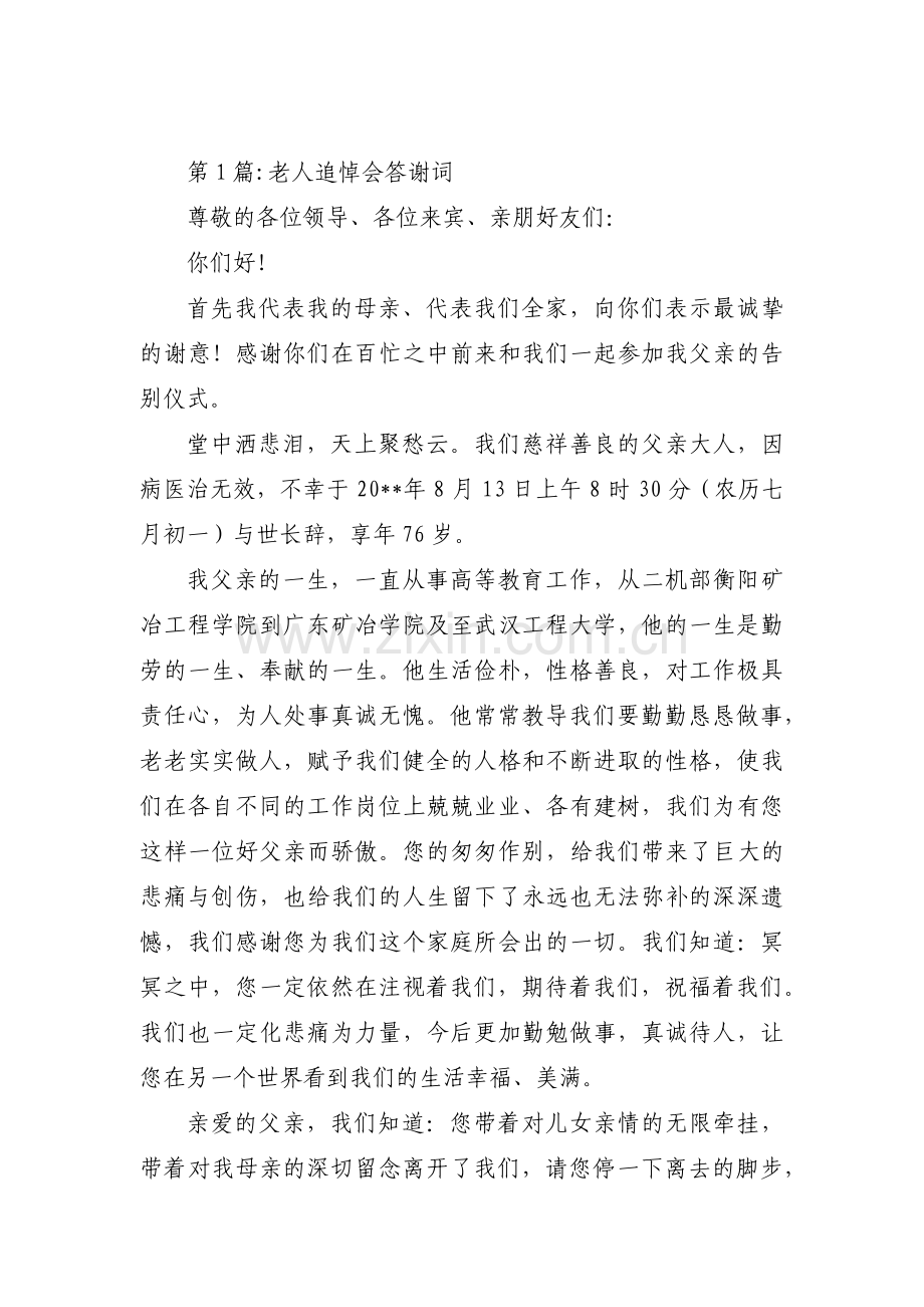 老人追悼会答谢词范文(3篇).pdf_第1页