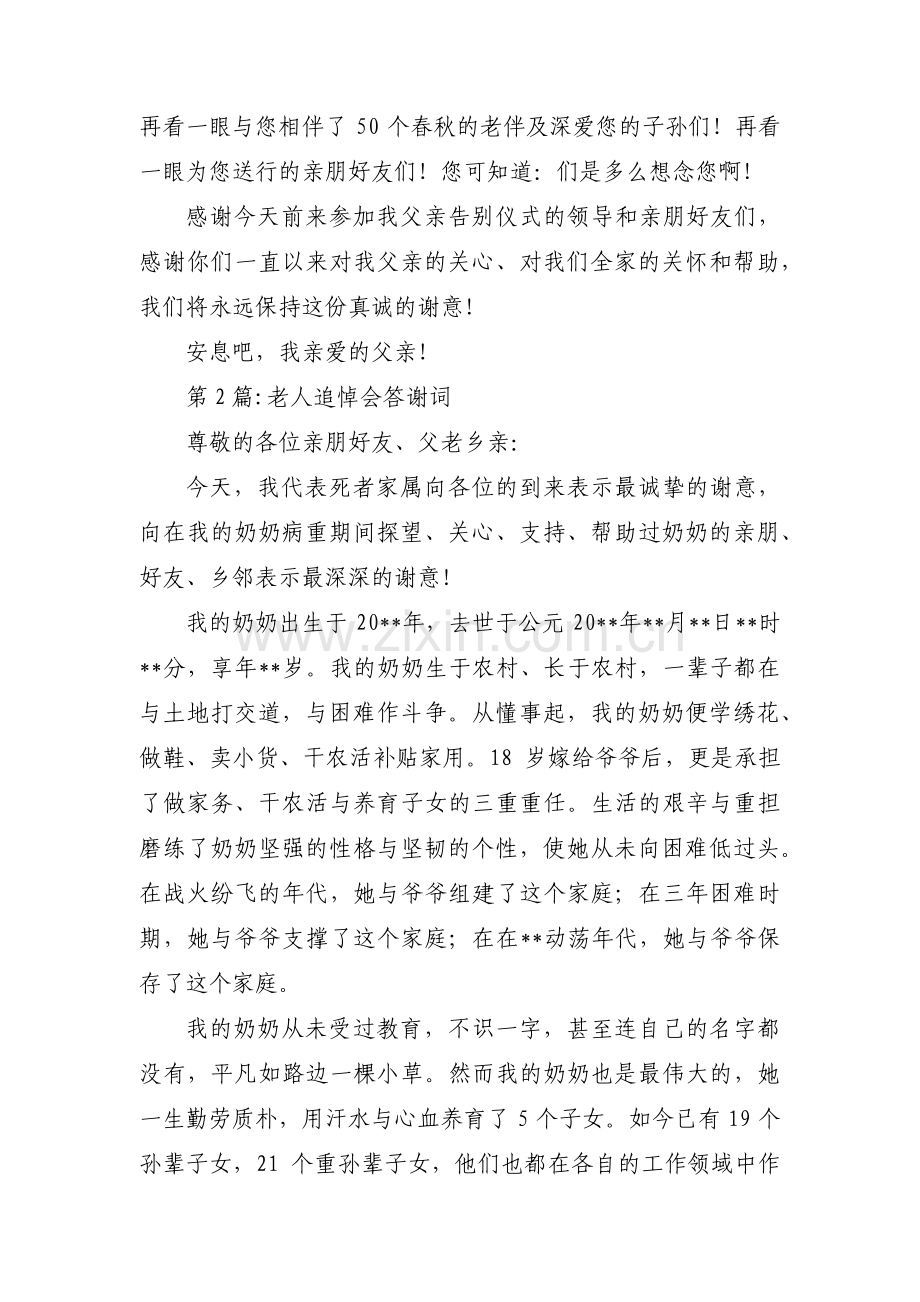 老人追悼会答谢词范文(3篇).pdf_第2页