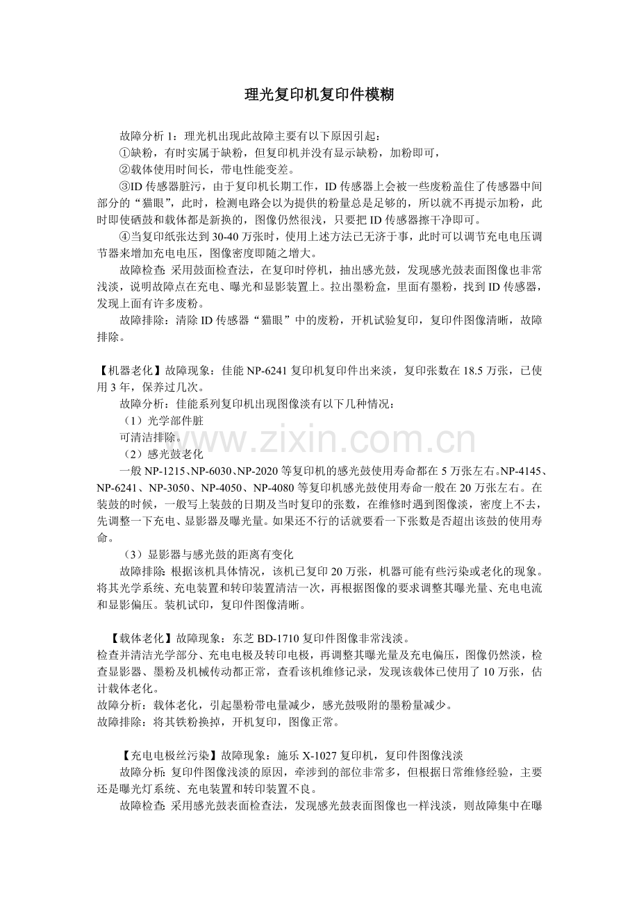 理光复印机复印件模糊维修方法.doc_第1页