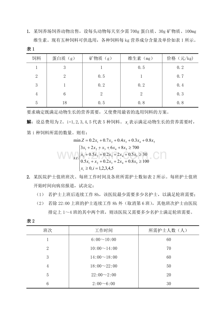 运筹学教程 清华 第三版 课后答案( 第一章,第五章部分).doc_第1页