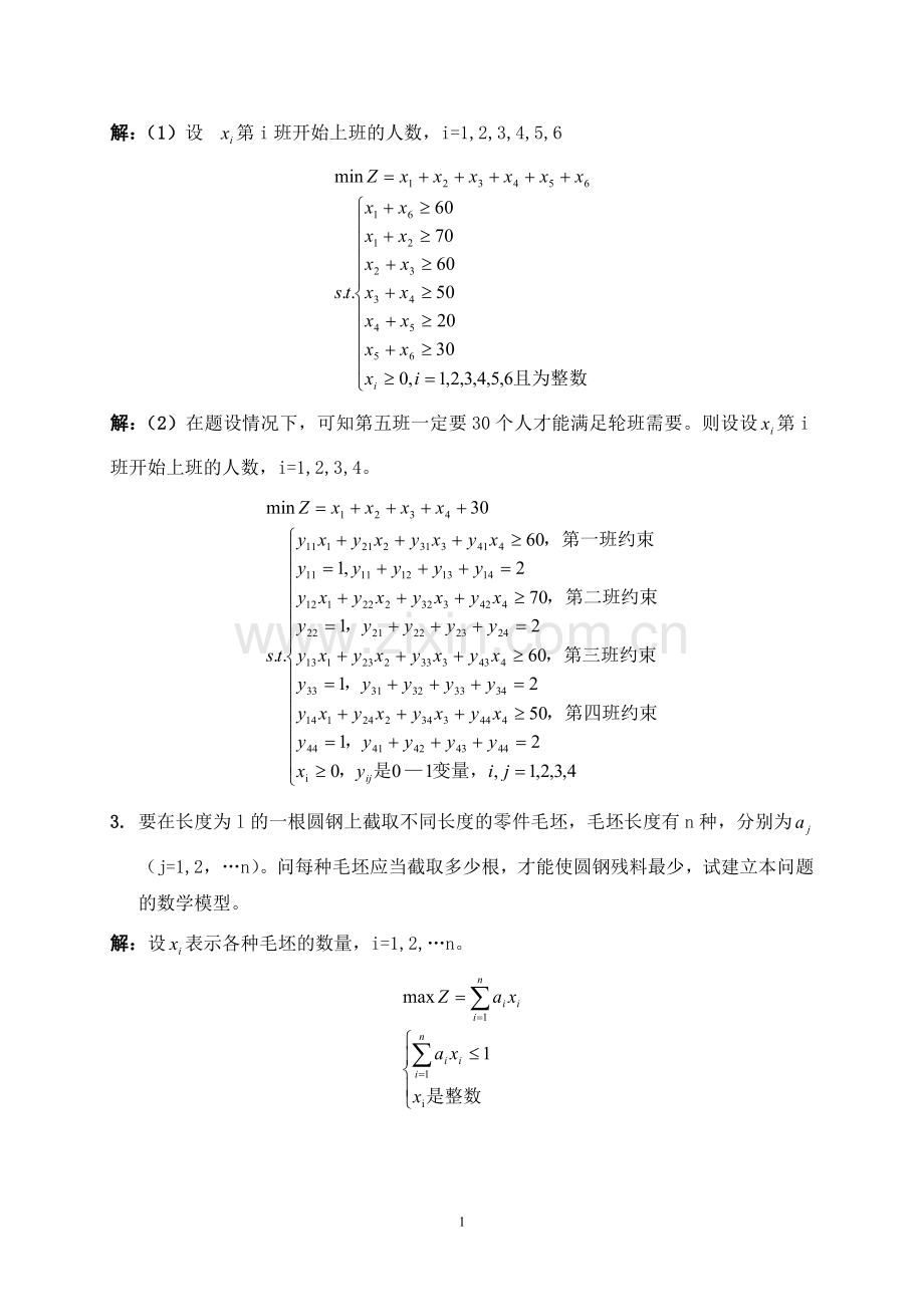 运筹学教程 清华 第三版 课后答案( 第一章,第五章部分).doc_第2页