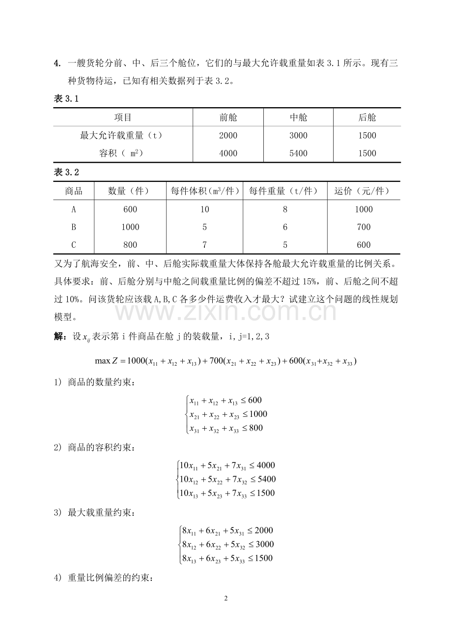 运筹学教程 清华 第三版 课后答案( 第一章,第五章部分).doc_第3页