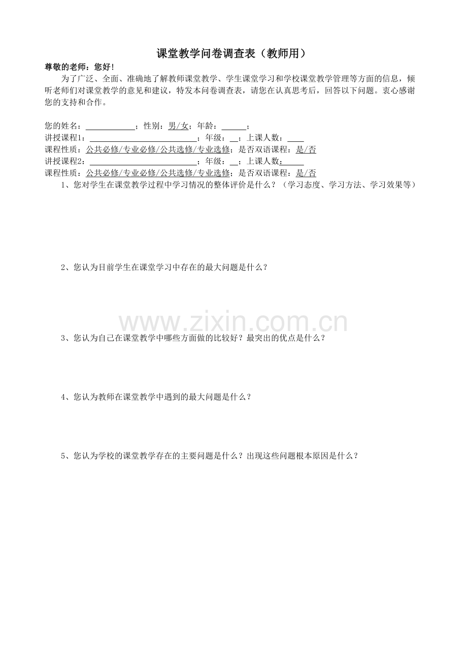 课堂教学问卷调查表教师用.doc_第1页