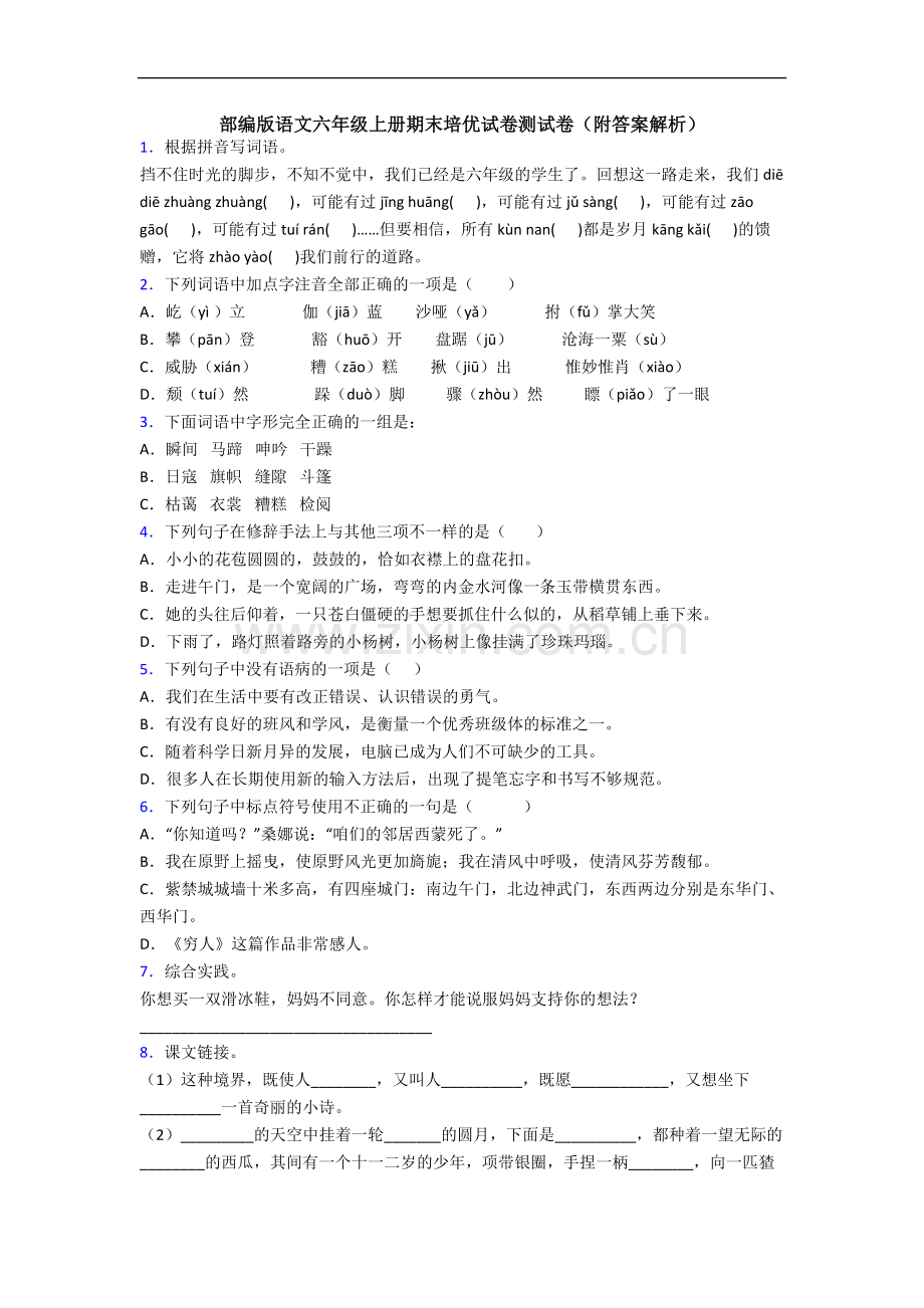 部编版语文六年级上册期末培优试卷测试卷(附答案解析).docx_第1页