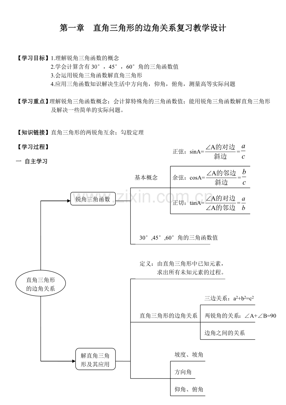 直角三角形的边角关系复习.doc_第1页