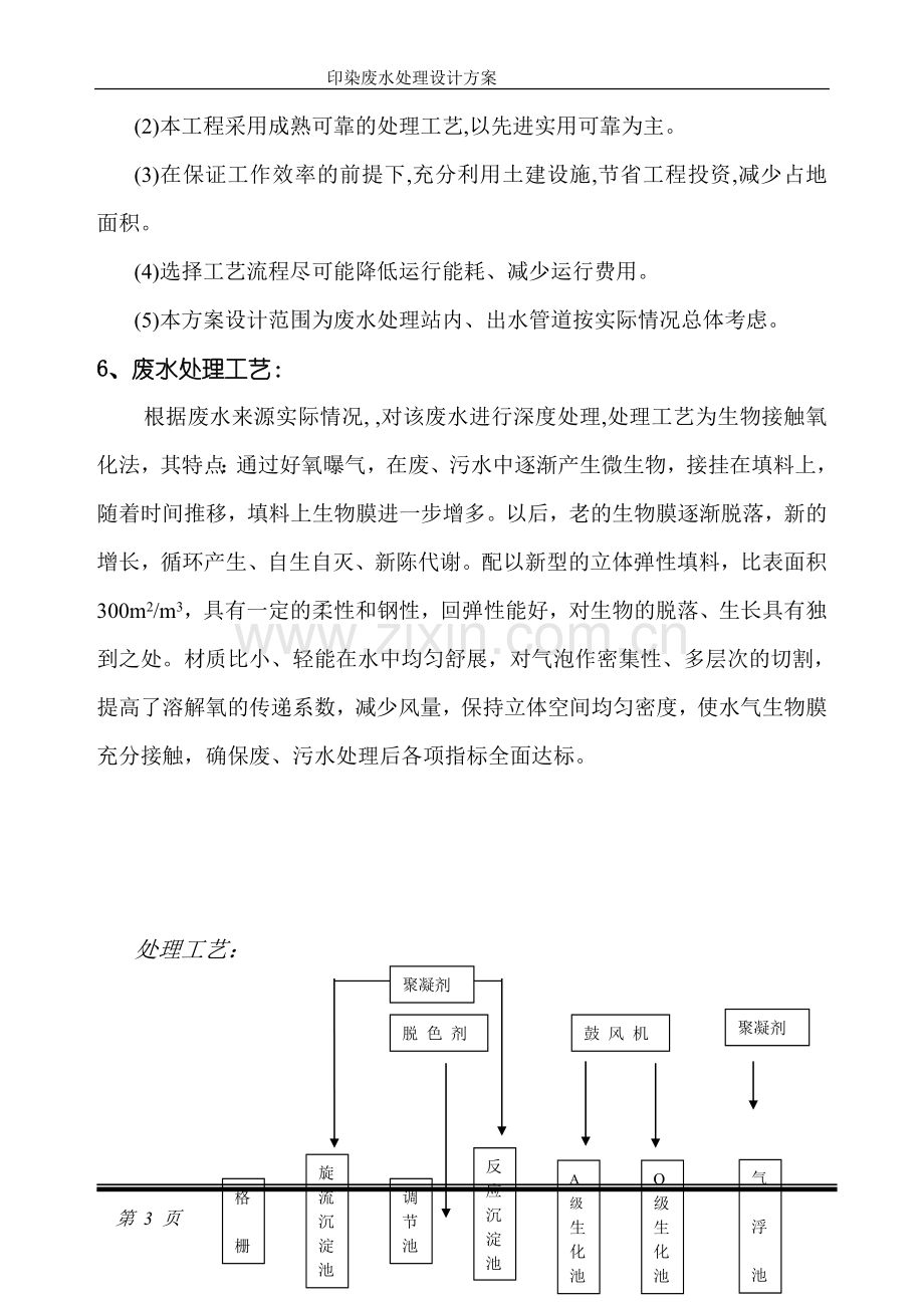 牛仔布印染废水处理设计方案.doc_第3页