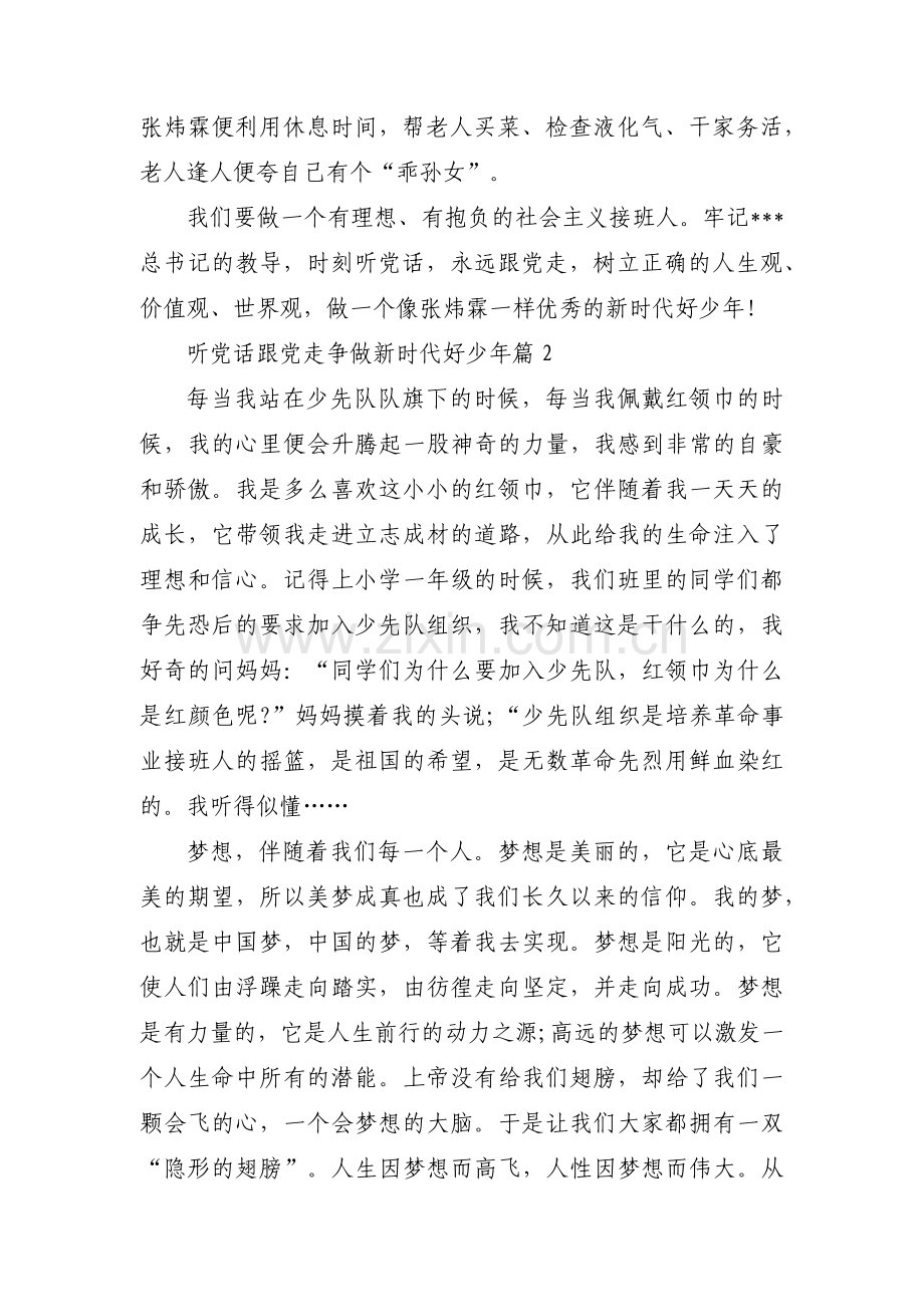 听党话跟党走争做新时代好少年范文(6篇).pdf_第2页