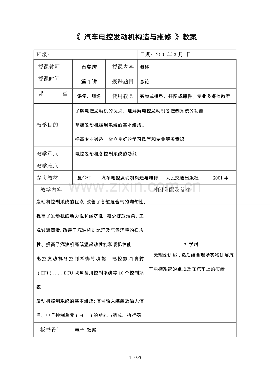 《汽车电控发动机构造与维修》教案.doc_第1页