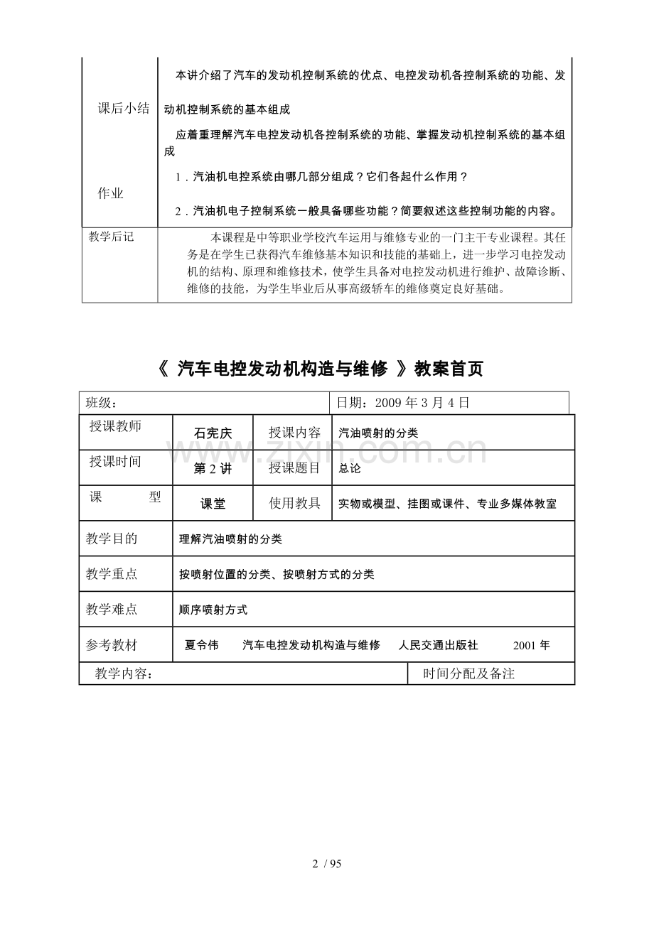 《汽车电控发动机构造与维修》教案.doc_第2页