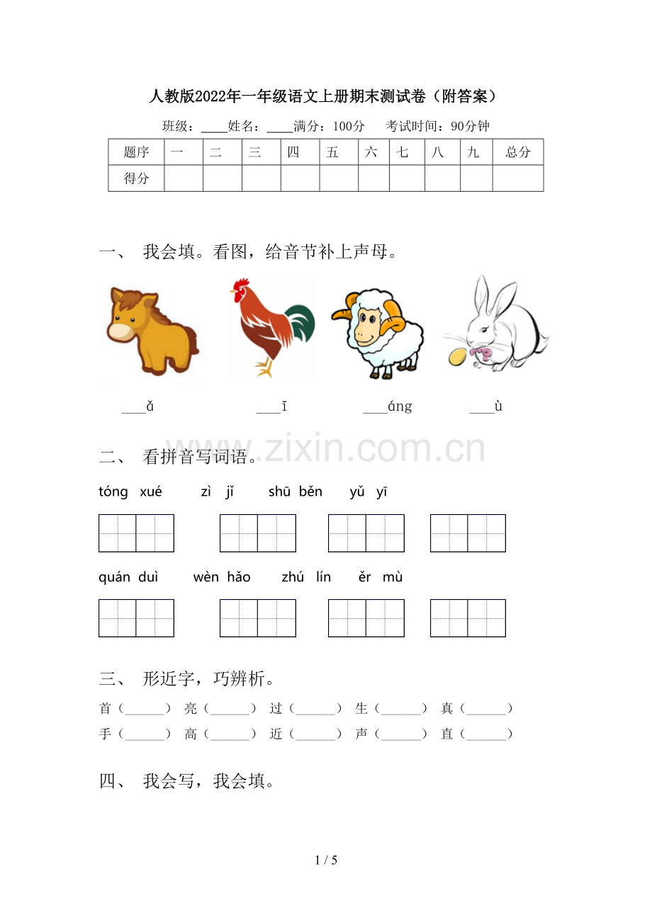 人教版2022年一年级语文上册期末测试卷(附答案).doc_第1页