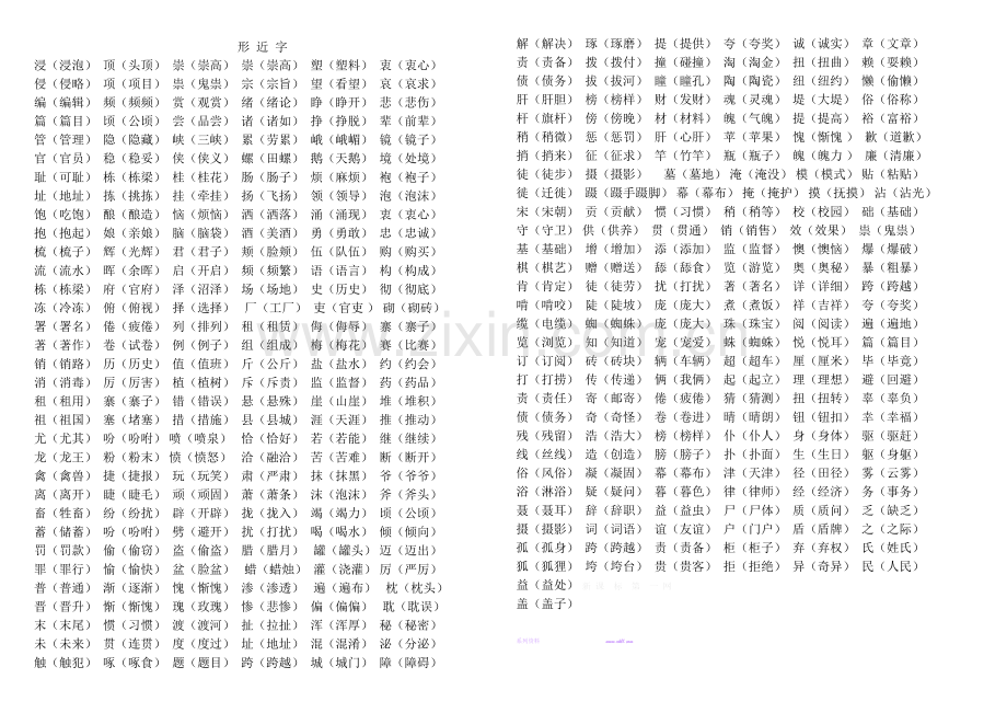 苏教版小学四年级语文上册形近字组词专项复习题.doc_第3页