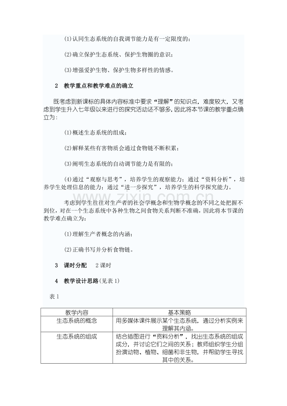 生态系统教学设计.doc_第2页