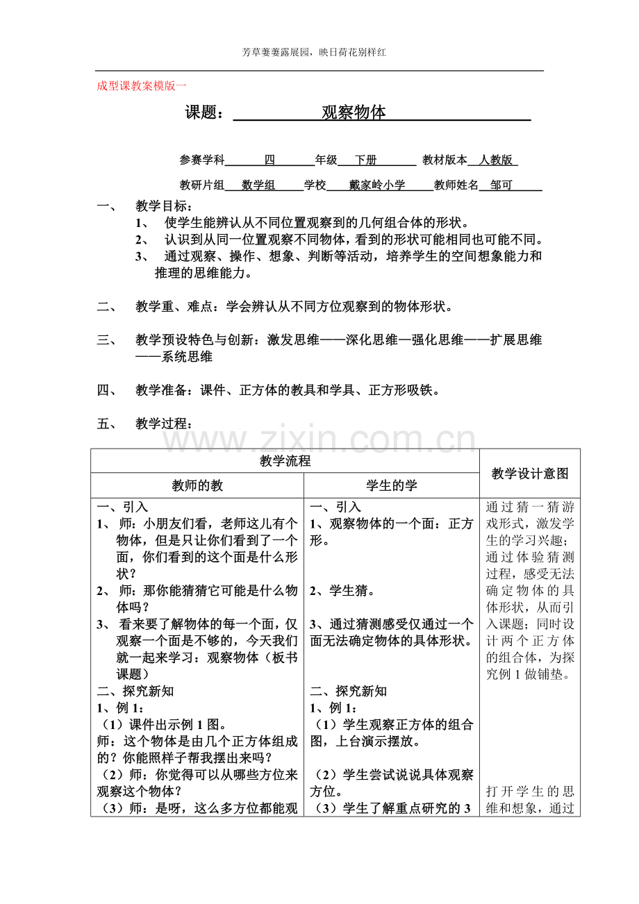 小学数学本小学四年级观察物体(二)教案设计.doc_第1页