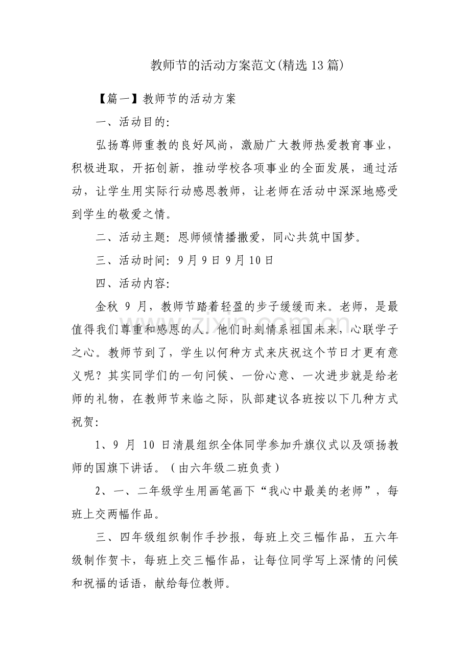 教师节的活动方案范文(13篇).pdf_第1页