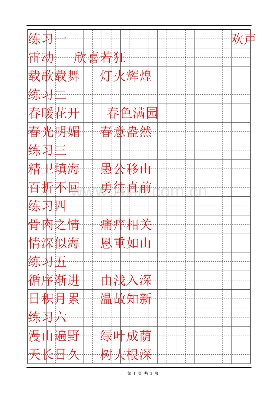 一年级下册读读背背成语.doc_第1页