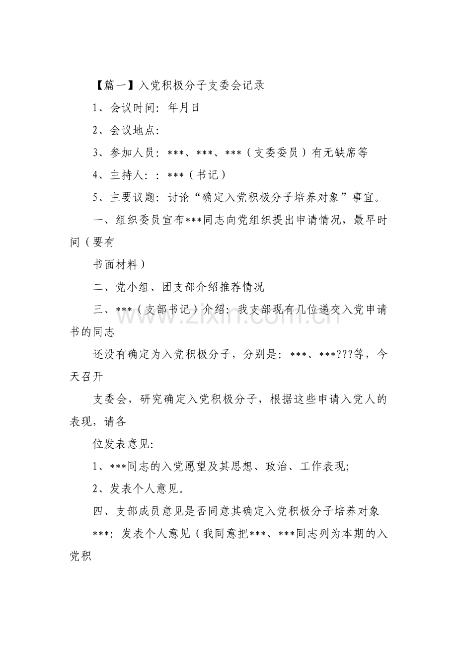 入党积极分子支委会记录(通用7篇).pdf_第1页