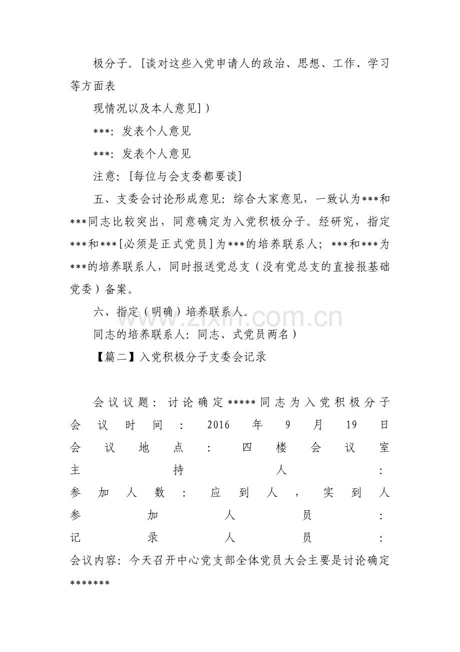 入党积极分子支委会记录(通用7篇).pdf_第2页