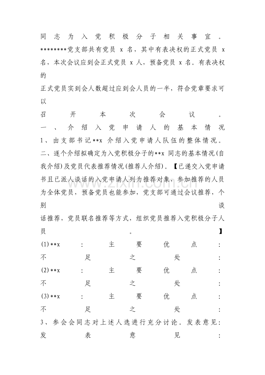 入党积极分子支委会记录(通用7篇).pdf_第3页