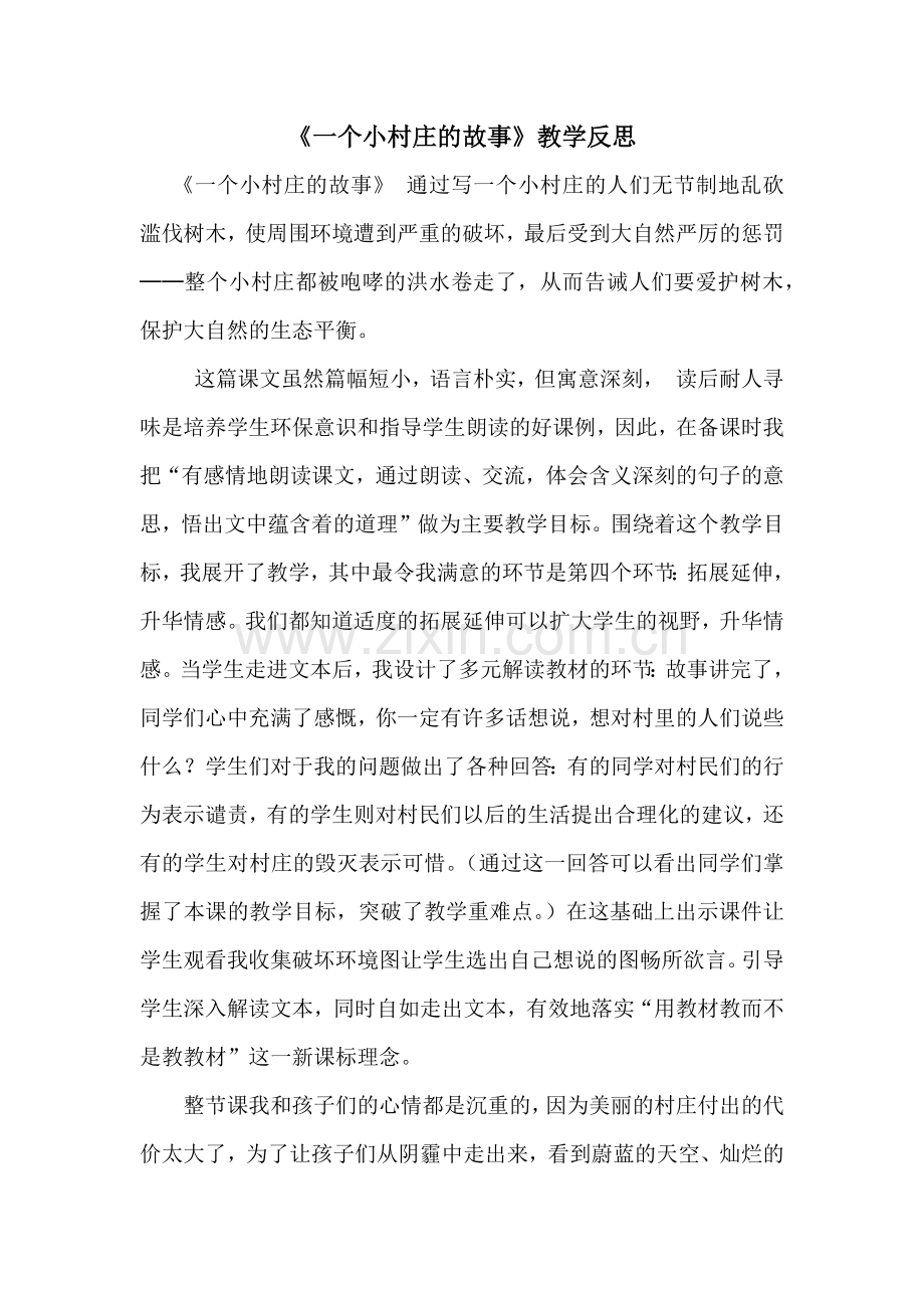 一个小村庄的故教学反思.docx_第1页