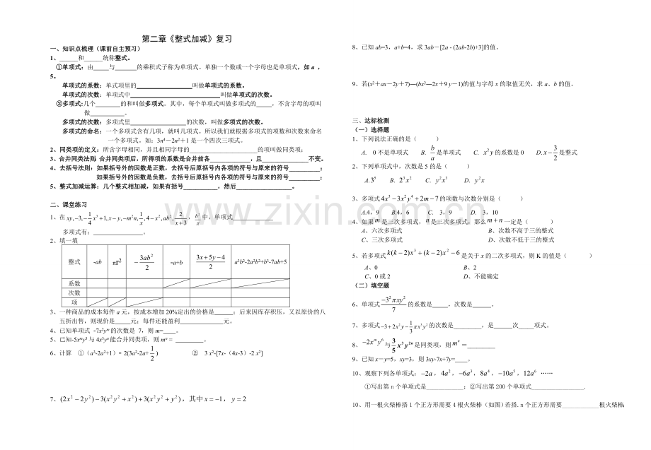 整式加减复习小结.doc_第1页