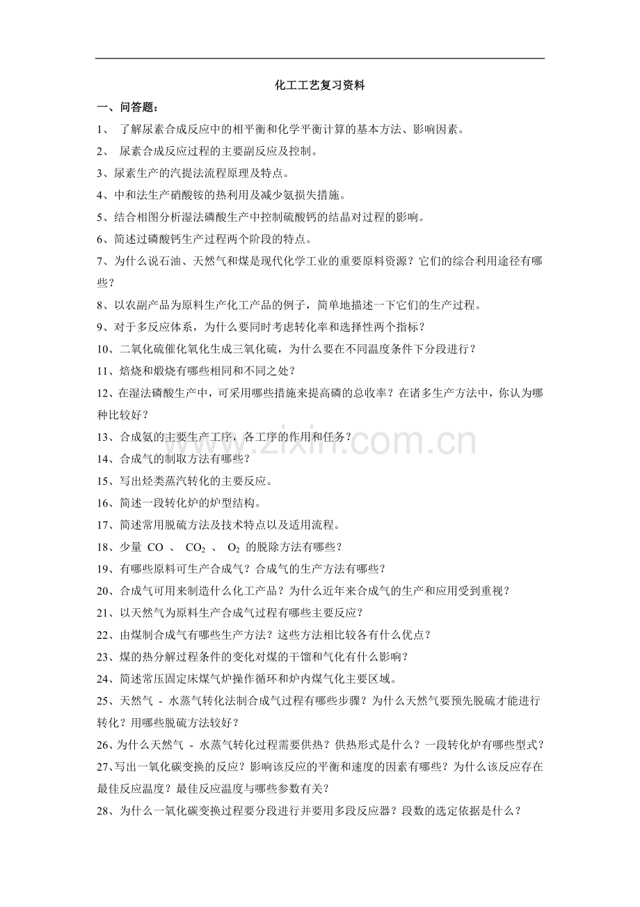 化工工艺学复习题.doc_第1页