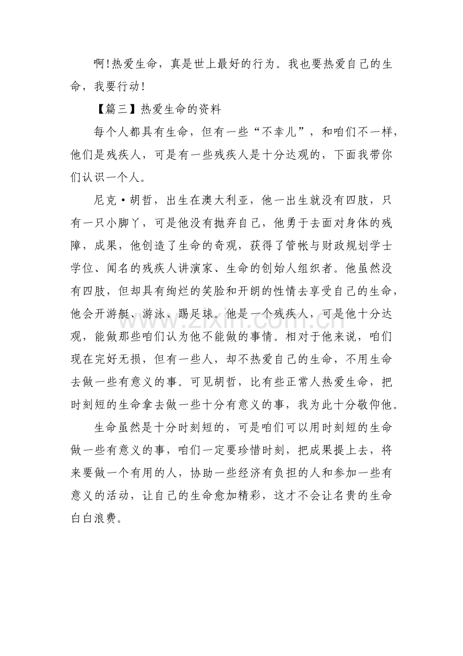 热爱生命的资料【三篇】.pdf_第3页