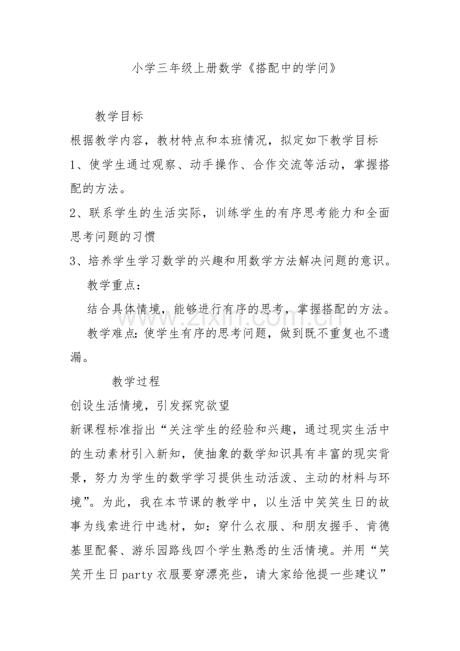 小学数学北师大三年级搭配中的学问.doc_第1页