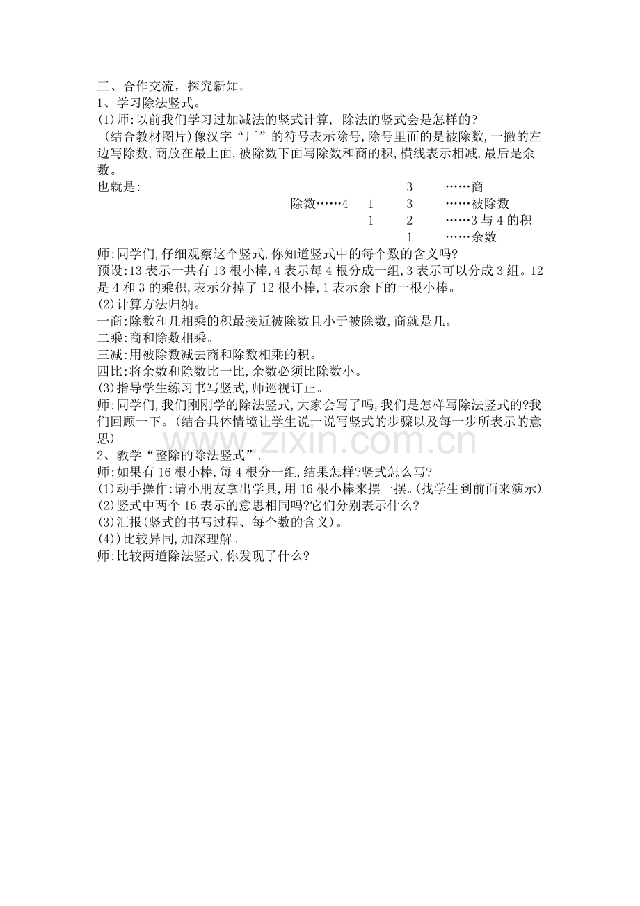 小学数学人教二年级三、合作交流-探究新知.doc_第1页