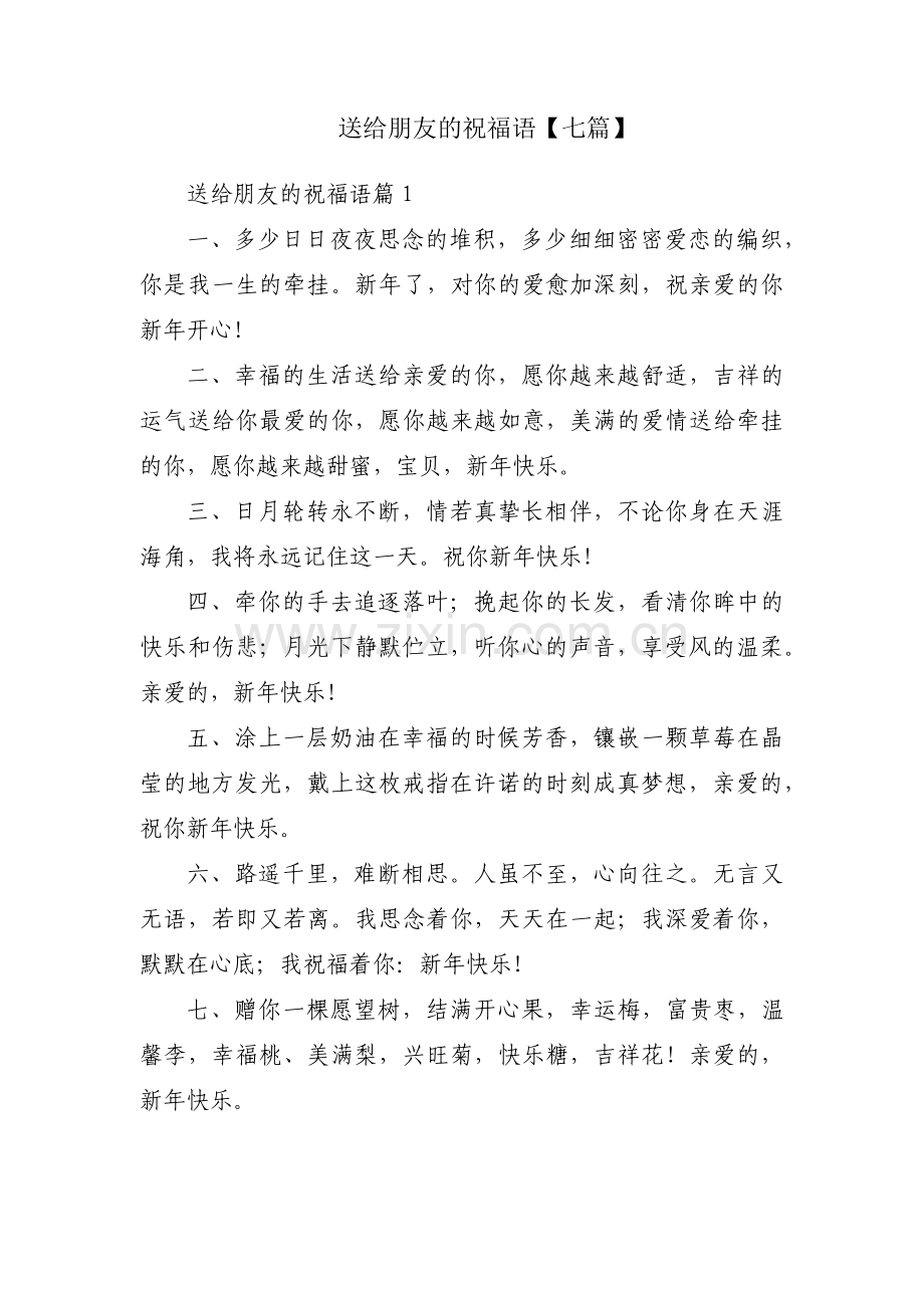 送给朋友的祝福语【七篇】.pdf_第1页