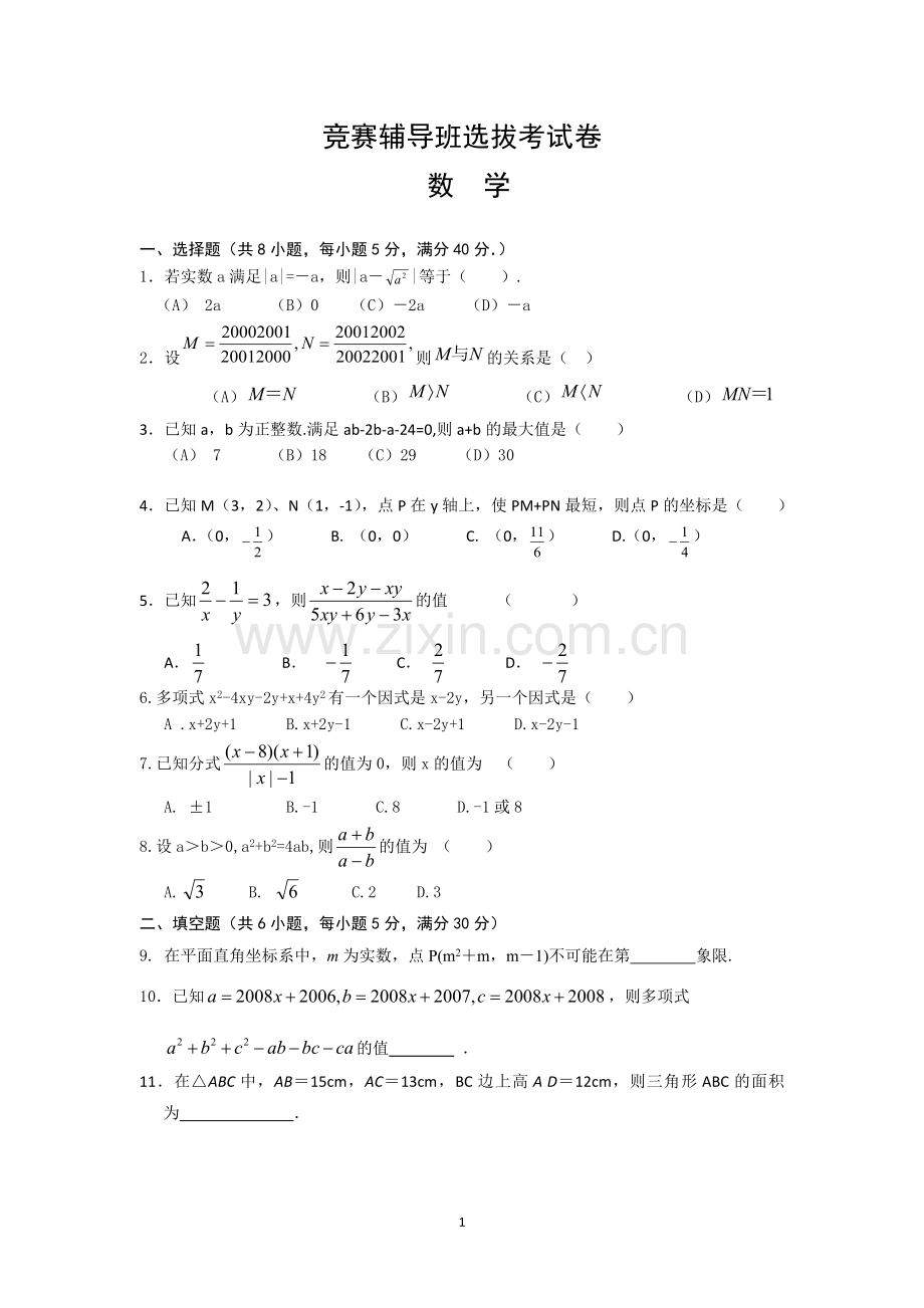 初三培优班选拔数学测试卷.doc_第1页