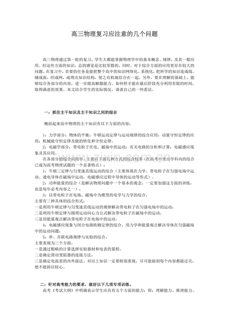 高三物理复习应注意的几个问题.doc_第1页